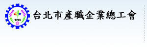 台北市產職企業總工會